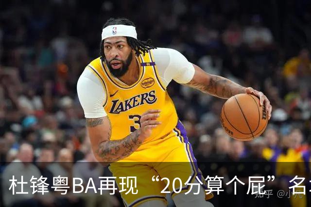 杜锋粤BA再现“20分算个屁”名场面！球迷：杜指导这赛季吃了好多屁